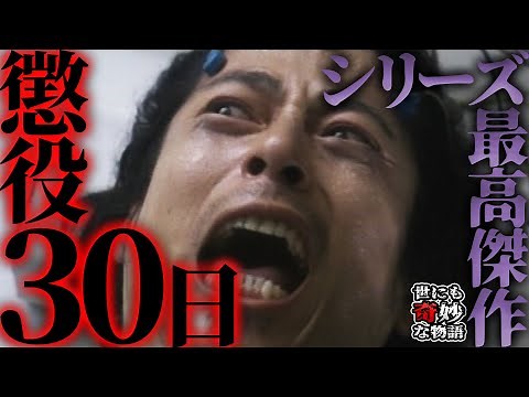 [Tales of the Unusual] A thought experiment using the masterpiece "30 Days in Prison"! Is it okay...