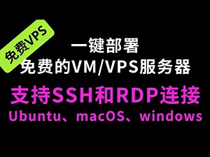 【免费VM/VPS虚拟服务器】一键运行创建终身免费的VM/VPS服务器,支持SSH和RDP连接Ubuntu、macOS、windows三大系统 #vm #vps #科学上网 #服务器 #分享 #免费