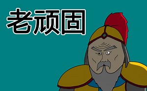 [JJAL囯志] 老顽固