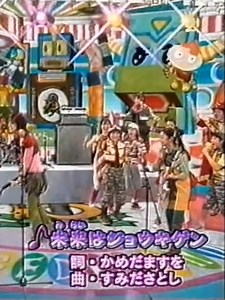 天てれ 2005年度 MTK 未来はジョウキゲン 生ライブ #天てれ #天才てれびくん #天てれ全録部
