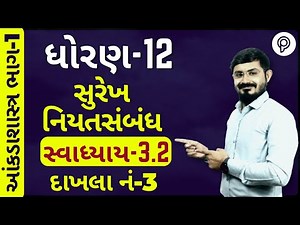 STD 12 stat part 1 ch 3 SUREKHNIYAT SAMBANDH (નિયત સંબંધ) | Std 12 stat part 1 ch 3 ex 3.2 q3 |