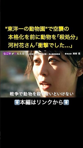 ⬆️本編はリンクから⬆️愛知出身の俳優・河村花さん「初めて知り衝撃でした…」名古屋空襲の前に東山動植物園で行われた“動物たちの殺処分”#shorts