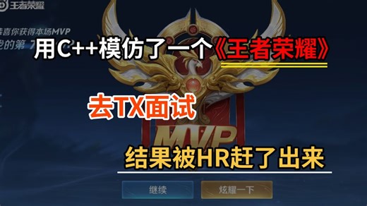 笑不活了！用C++写了一个王者荣耀去TX面试，结果被面试官赶了出来