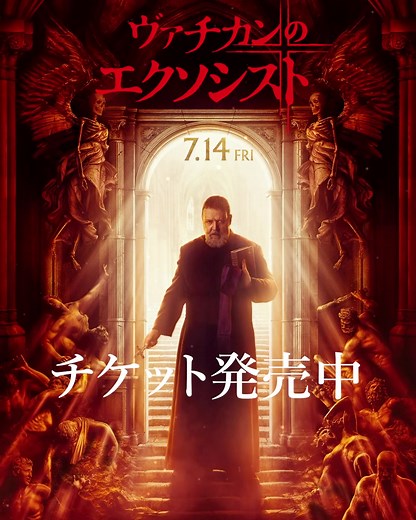 映画『ヴァチカンのエクソシスト』公開情報
