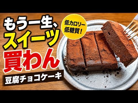 タッパーで簡単【レンジ3分】豆腐チョコケーキ｜20kg痩せた僕がよく作る！ダイエットおやつ！