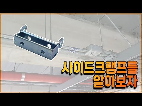 사이드크램프를 알아보자 ! / Let's learn Side-clamp !
