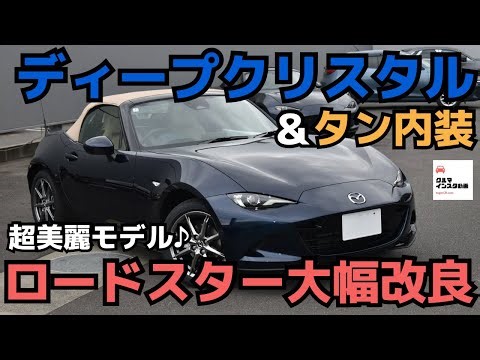 【超美麗】ロードスター商品改良ディープクリスタル＆タン内装モデル内外装チェック！