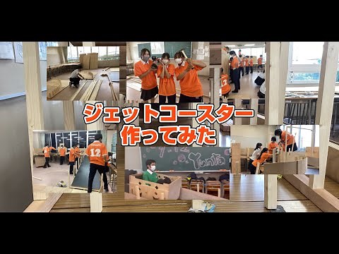 星城高校文化祭 ～ ジェットコースターを作ってみた ～