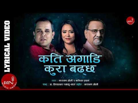 Kati Agadi Kura Badchha - Narayan Oli & Banika Pradhan | New Nepali Adhunik Song 2082