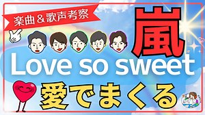 【㊗発売17周年！】嵐「Love so sweet」を愛でまくりたい！楽曲＆歌声考察