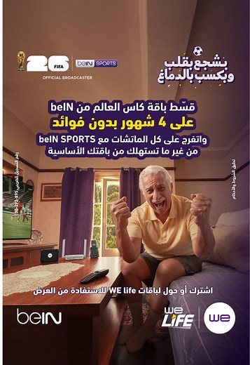عروض WE Life باقة كأس العالم: قسط اشتراك beIN بدون فوائد