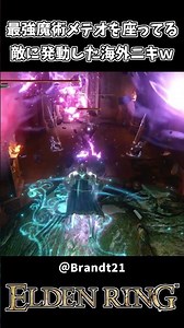 最強魔術のメテオを座ってる敵に発動した海外ニキｗｗ【ELDEN RING】