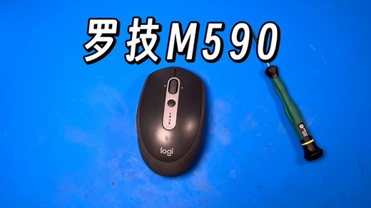【空白】罗技M590 办公鼠标拆解及微动更换视频教程