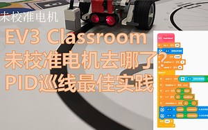 EV3 Classroom实现PID巡线有哪些坑？未校准电机去哪了？
