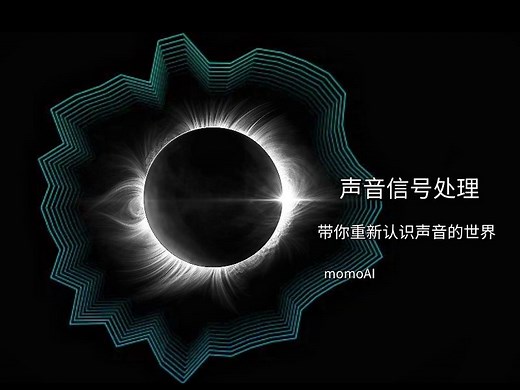 声音信号处理——带你重新认识声音的世界
