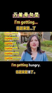 高频母句型：I’m getting... 我有点……
