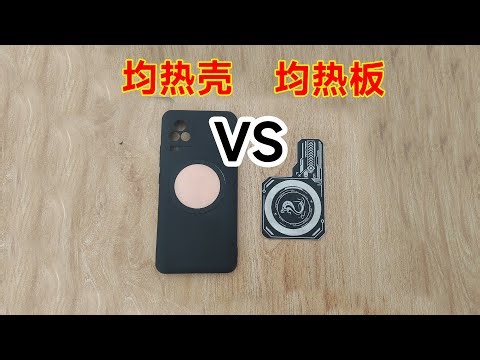 磁吸均热壳和磁吸均热板效果对比
