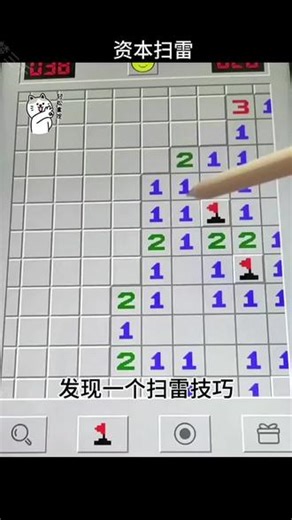 分享个扫雷小技巧，轻松拿捏扫雷游戏#抖音小游戏 #资本扫雷 #益智小游戏 #游戏中的名场面 #大学生游戏本推荐