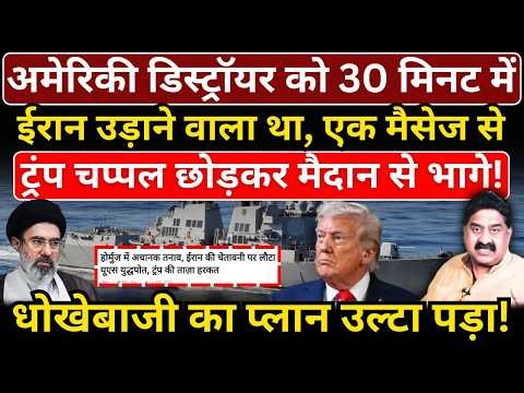 America की डिस्ट्रॉयर को 30 मिनट में Iran उड़ाने वाला था, एक मैसेज से Trump मैदान से भागे!