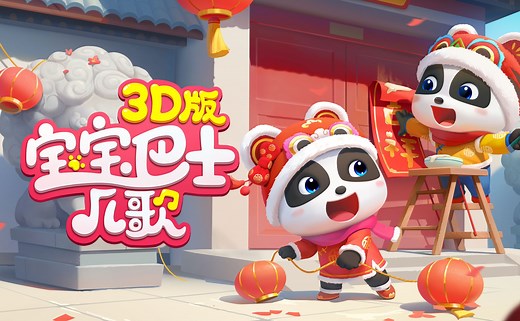 宝宝巴士儿歌合集 3D版 益智动画 儿童 我的宝藏音乐歌单 Babybus