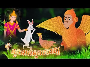 រឿង ស្វាពាក់ស្លាបហង្ស​​ | Nitean Koma 2025 , Khmer Fairy Tales 2025