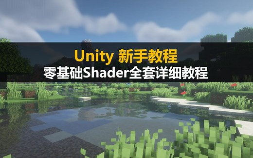 Unity经验分享：零基础全套Shader教程详解 #游戏开发 #游戏渲染