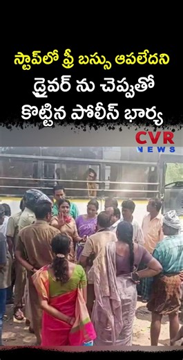 స్టాప్ లో ఫ్రీ బస్సు ఆపలేదని డ్రైవర్ ను చెప్పుతో కొట్టిన పోలీస్ భార్య | Virul | CVR NEWS