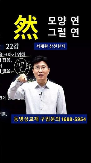 기초한자 한자공부 급수한자 한자학습법 然(그럴 연)에 '개'와 '불'이 들어간 진짜 이유? 然(연) 자만 알면 자연(自然), 태연(太然), 만연(漫然)이 절대로 안 잊혀지는 이유!