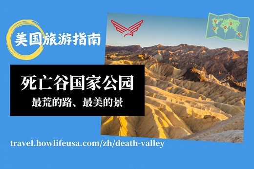 死亡谷国家公园【2025】最荒的路、最美的景 - 美国旅游指南