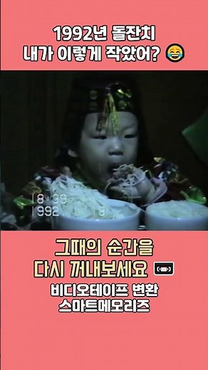 1992년 돌잔치 ,이렇게 작았던 날이 있었습니다 (돌잔치 비디오테이프 영상)