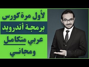 لأول مرة كورس عربي متكامل ومجاني في برمجة تطبيقات الأندرويد - من الصفر إلي الاحتراف