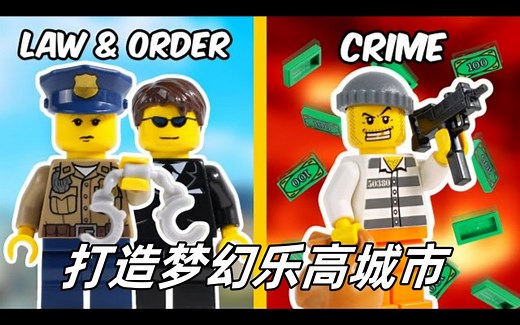 震撼！亲手打造梦幻LEGO城市，从灾难模拟到完美落成！