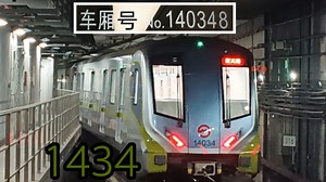 上海地铁14号线高达1434运营实录（云山路~终点站蓝天路离站）