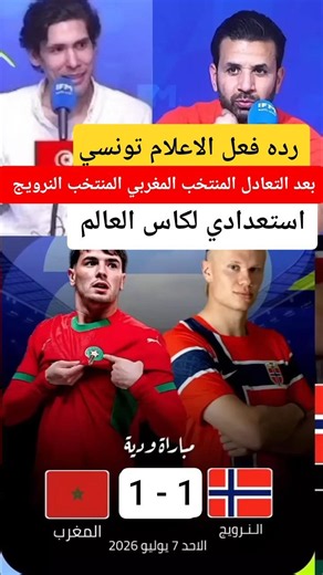 Tunisian media reaction to Morocco's draw against Norway in preparation for the 2026 World Cup