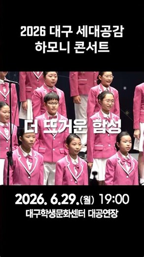 2026. 대구 세대공감 하모니 콘서트