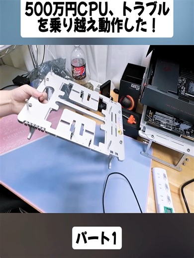 500万円CPU、トラブルを乗り越え動作した！パート1#闇を暴く #自作PC #メルカリ #パソコン #ノートPC #videoviralitiktok❤ #japan #fyp #foryoupage❤️❤️ #videoviraltiktok #trending #ilovetiktok