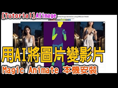 [AI tutorial] 如何在本機安裝最新的影片製作軟體 Magic Animate