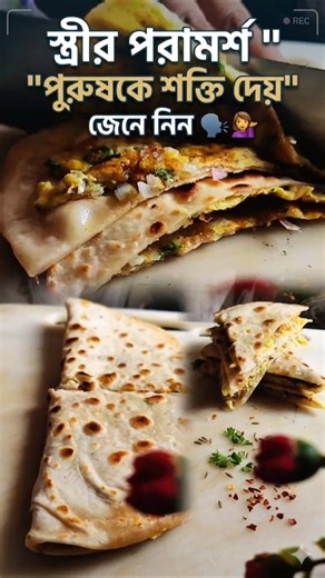 স্ত্রীর পরামর্শ পুরুষকে শক্তি দেয় 🗣️🔇 #tiktok #food #shorts