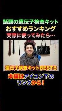 【ランキング】遺伝子検査キットBEST5 #shorts #short #おすすめ