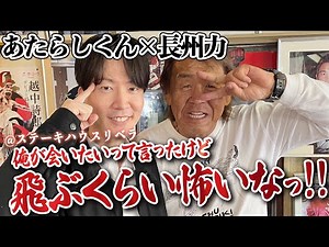 【あたらしくん】長州力がブレインダイブ生体験で超絶ぶっ飛んだ‼【リベラで初遭遇】