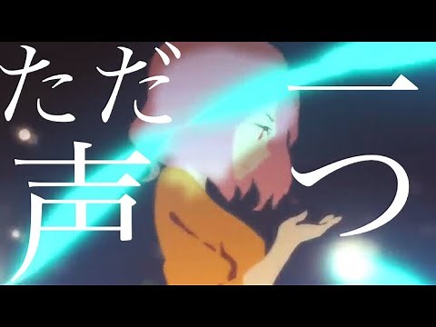 【東方MAD】ただ声一つ