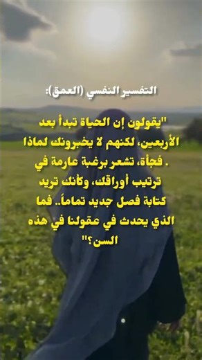 "لماذا نريد البدء من جديد بعد سن الأربعين؟ ✨"