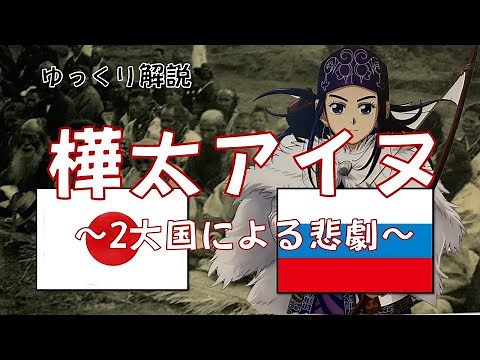 【ゆっくり解説】樺太アイヌ ～2大国による悲劇～ 【アイヌ民族】