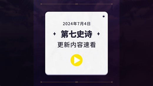 第七史诗 | 7月4日服务器更新资讯