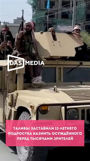 DAS media | Медиа агентство on Instagram: "⚡️Талибы заставили 13-летнего подростка казнить осуждённого перед тысячами зрителей В Афганистане устроили зверскую казнь: 13-летний мальчик расстрелял человека, обвинённого в убийстве 13 членов его семьи, на глазах у десятков тысяч людей. В провинции Хост на юго-востоке страны на стадионе собрались около 80 тысяч мужчин, чтобы стать свидетелями казни, пишет издание The Independent. Обвинённого, известного по имени Мангал Фард, вместе с двумя сообщникам