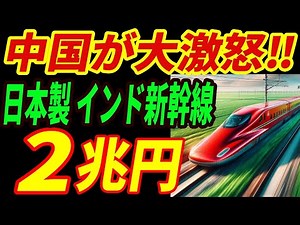 【海外の反応】中国が震撼‼日本製のインド新幹線の最強すぎる性能に衝撃を受けた理由とは...