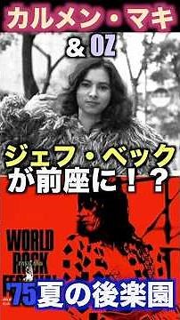 Jeff Beck vs. Carmen Maki OZ #live #BlowByBlow #hardrock