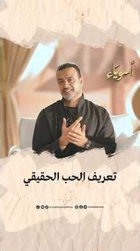 تعريف الحب الحقيقي - مصطفى حسني