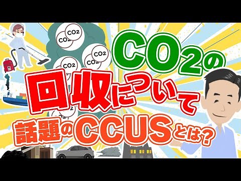 CO2の回収について。CCSとCCUSについて解説しました。