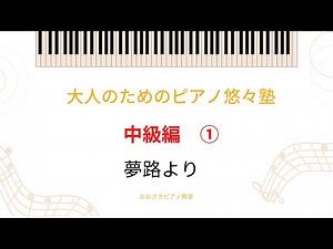 【大人のためピアノ悠々塾~中級編①】夢路より